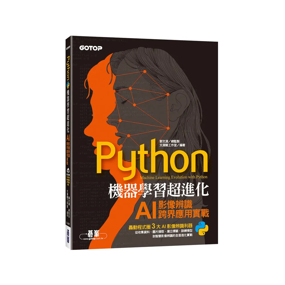 Python機器學習超進化：AI影像辨識跨界應用實戰（附100分鐘影像處理入門影音教學／範例程式）