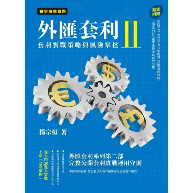 外匯套利 II:套利實戰策略與風險掌控