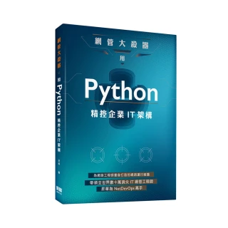 網管大殺器：用Python精控企業IT架構