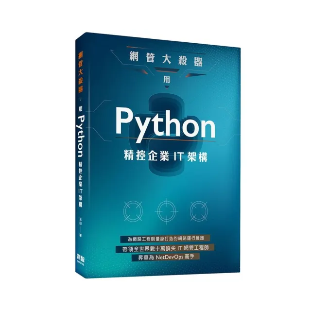 網管大殺器:用Python精控企業IT架構