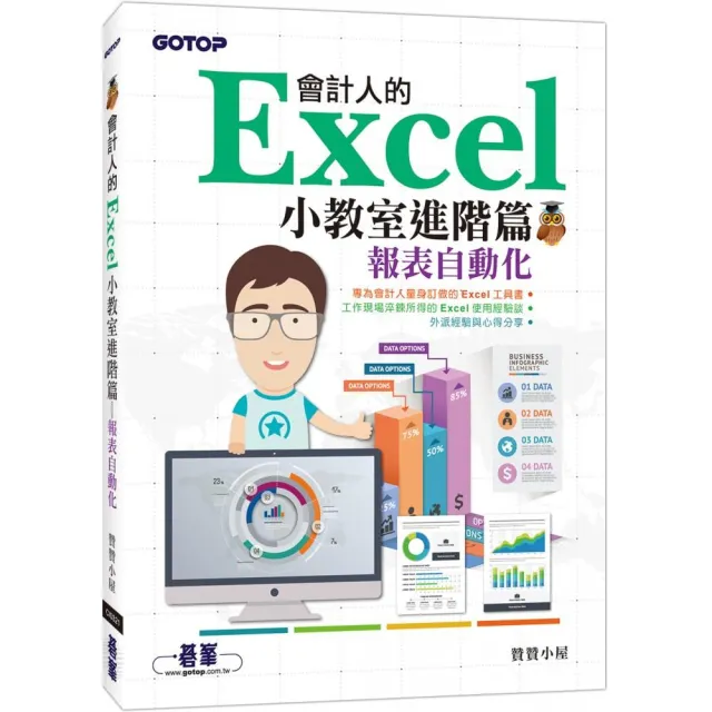 會計人的Excel小教室進階篇｜報表自動化 | 拾書所