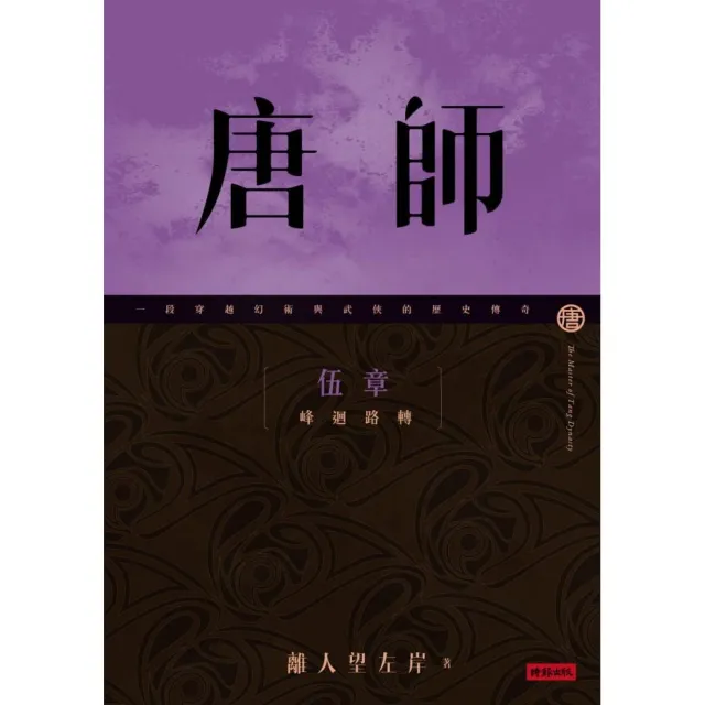 唐師 伍章 峰迴路轉 | 拾書所