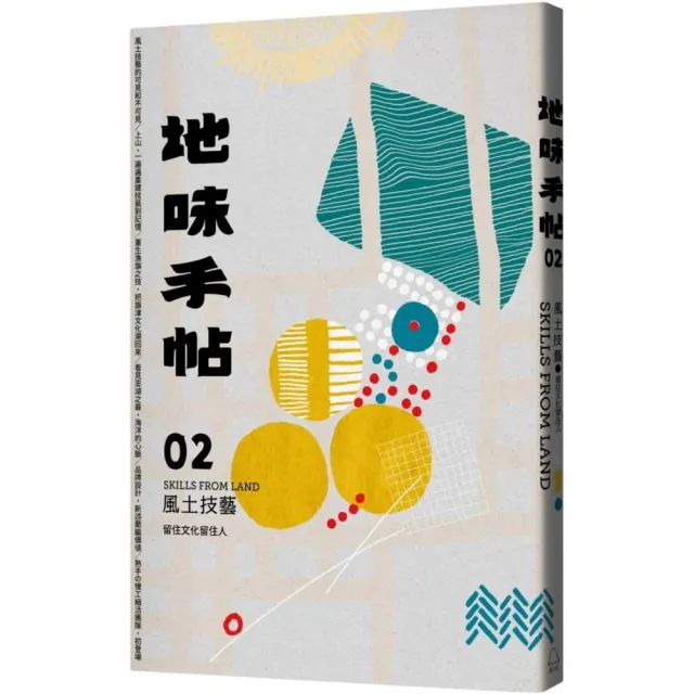 地味手帖NO.02風土技藝：留住文化留住人