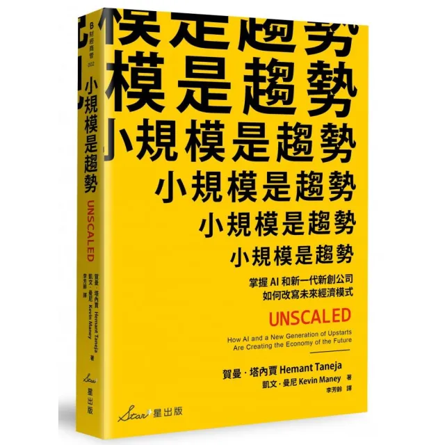 小規模是趨勢：掌握AI和新一代新創公司如何改寫未來經濟模式 | 拾書所