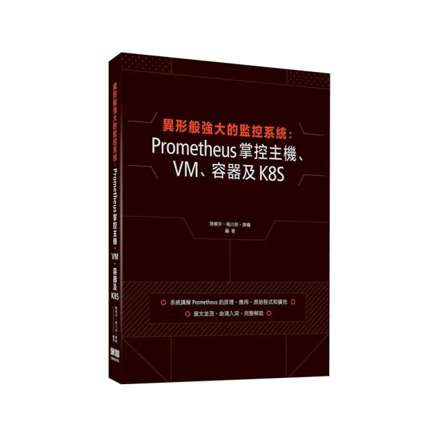 異形般強大的監控系統：Prometheus掌控主機、VM、容器及K8S | 拾書所