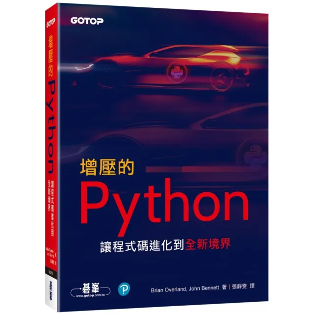 增壓的Python｜讓程式碼進化到全新境界 | 拾書所