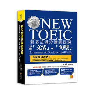 新多益滿分講師授課：全新制NEW TOEIC 必考「文法」&「句型」
