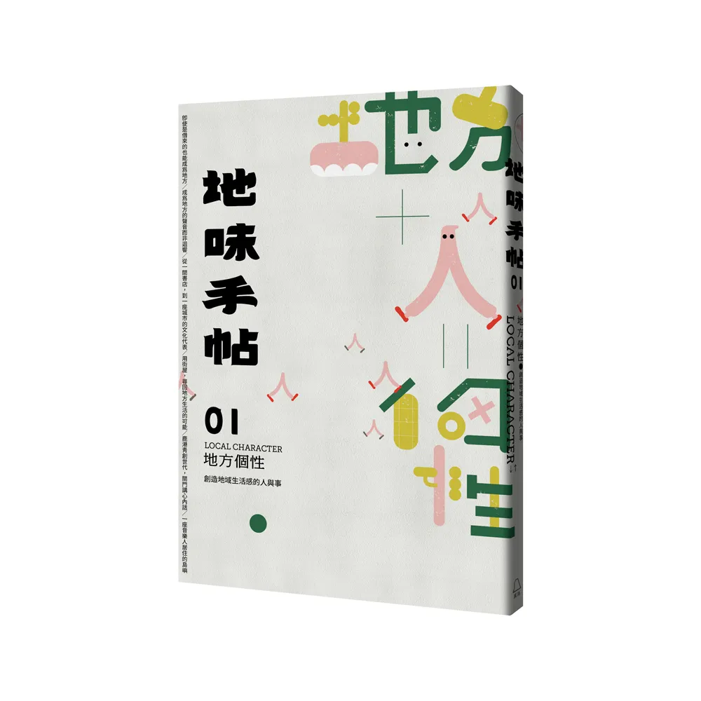 地味手帖NO.01 地方個性―創造地域生活感的人與事