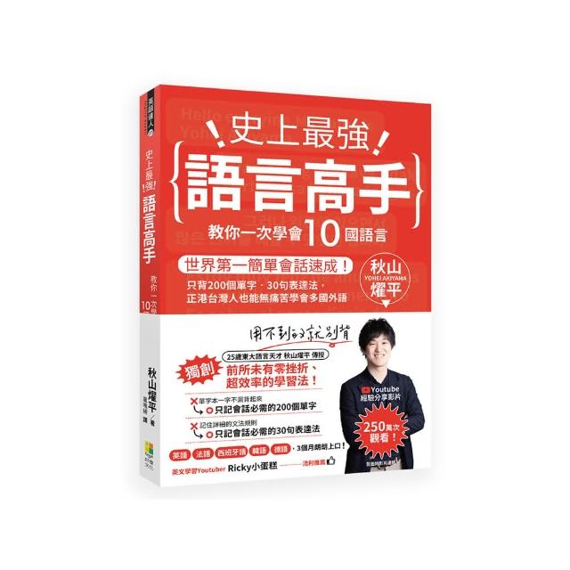 史上最強語言高手 教你一次學會10國語言：世界第一簡單會話速成！只背200個單字•30句表達法 正港台灣人也