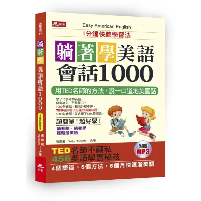 躺著學美語會話1000―1分鐘快聽學習法（附MP3） | 拾書所