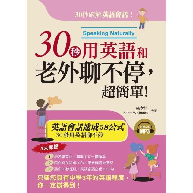 30秒用英語和老外聊不停，超簡單！（附1MP3） | 拾書所