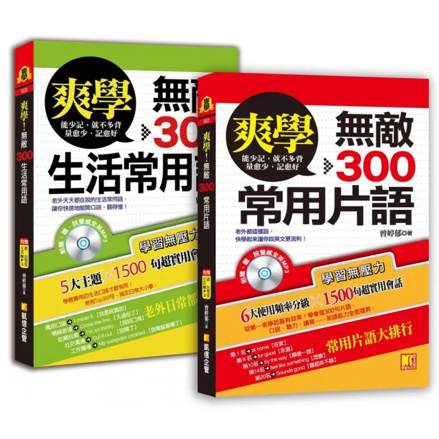 爽學：無敵300常用片語＋無敵300生活常用語，買一送一，英語溝     通，一套搞定！（附贈：聽說雙威全英MP
