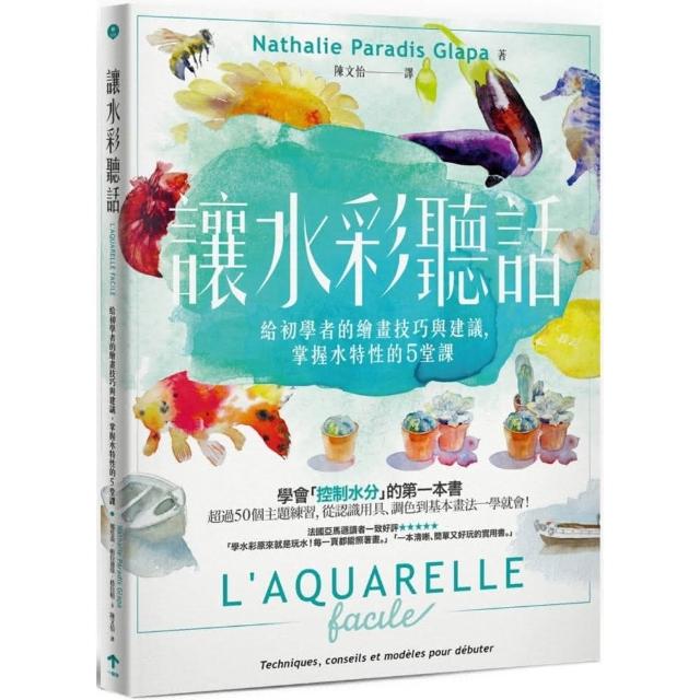 讓水彩聽話：給初學者的繪畫技巧與建議 掌握水特性的5堂課 | 拾書所