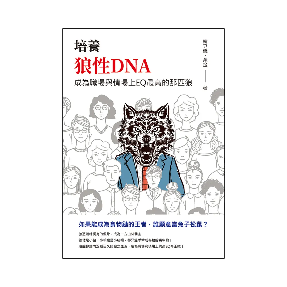 培養狼性DNA：成為職場與情場上EQ最高的那匹狼