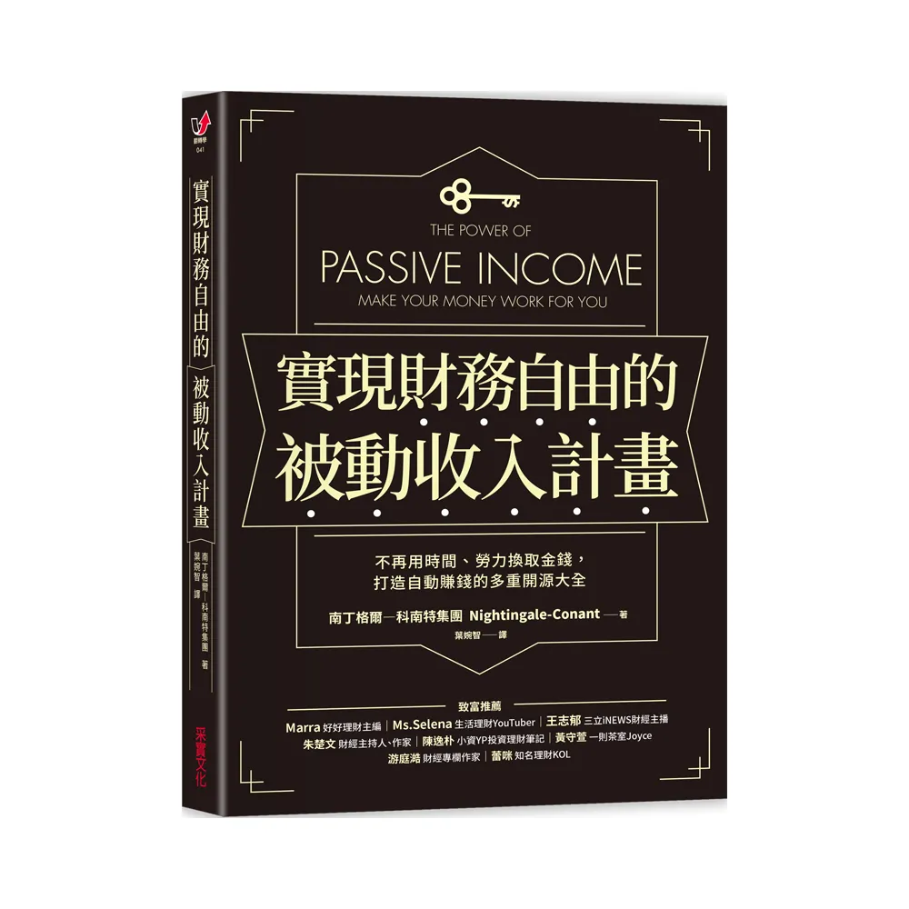 實現財務自由的被動收入計畫：不再用時間、勞力換取金錢，打造自動賺錢的多重開源大全