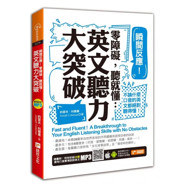 瞬間反應！零障礙，聽就懂：英文聽力大突破 | 拾書所