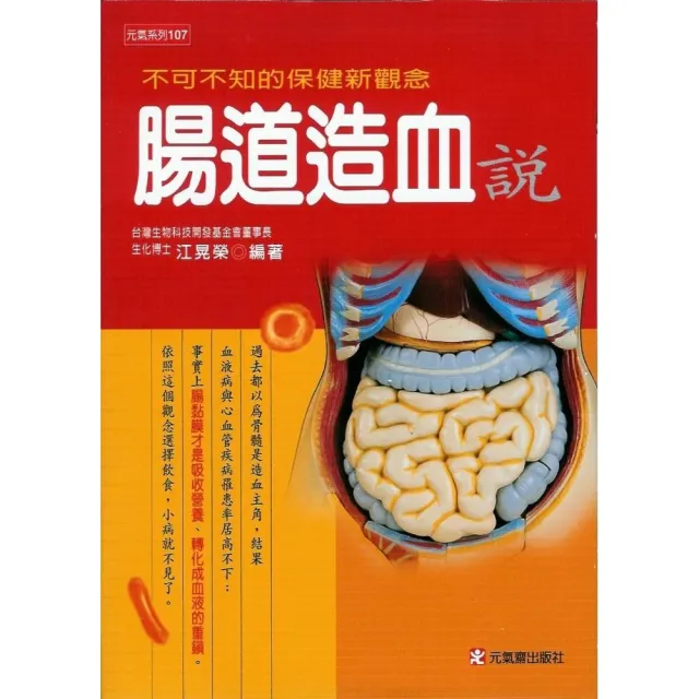 腸道造血說：不可不知保健新觀念 | 拾書所