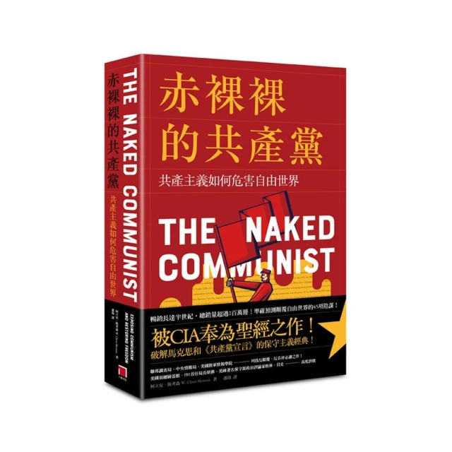 赤裸裸的共產黨：共產主義如何危害自由世界