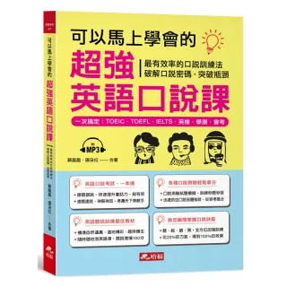 可以馬上學會的超強英語口說課：一次搞定，TOEIC．TOEFL．IELTS．英檢．學測．會 考（附MP3）