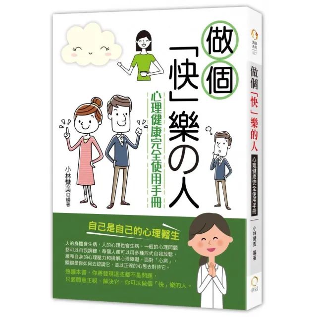 做個「快」樂的人－心理健康完全使用手冊 | 拾書所