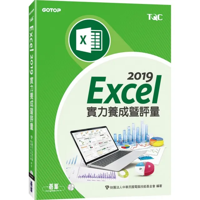 Excel 2019實力養成暨評量