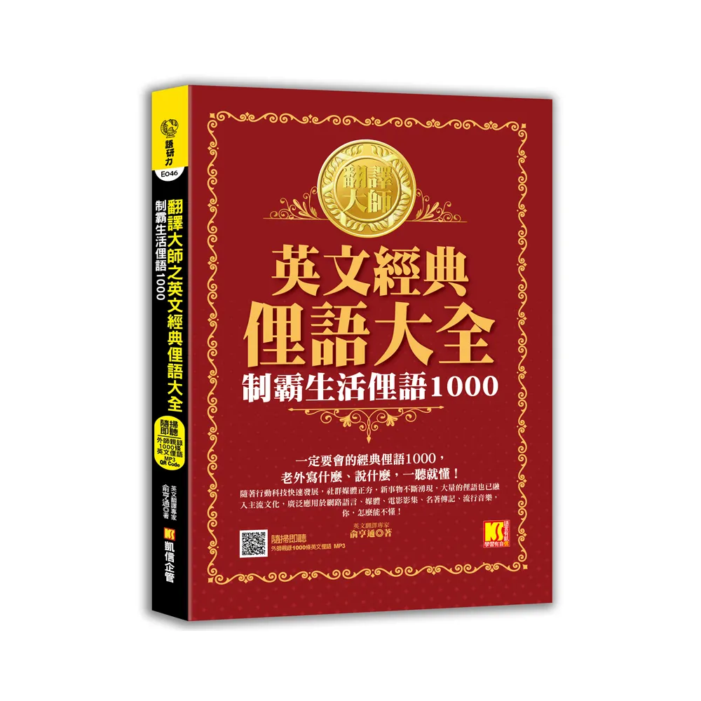 翻譯大師之英文經典俚語大全：制霸生活俚語1000（隨掃即聽外師親錄1000條英文俚語 MP3 QR Code）