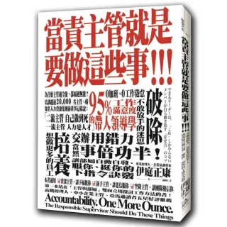 當責主管就是要做這些事！交辦用錯力，當然事倍功半！讓部屬自動自發、服你、挺你的下指令訣竅