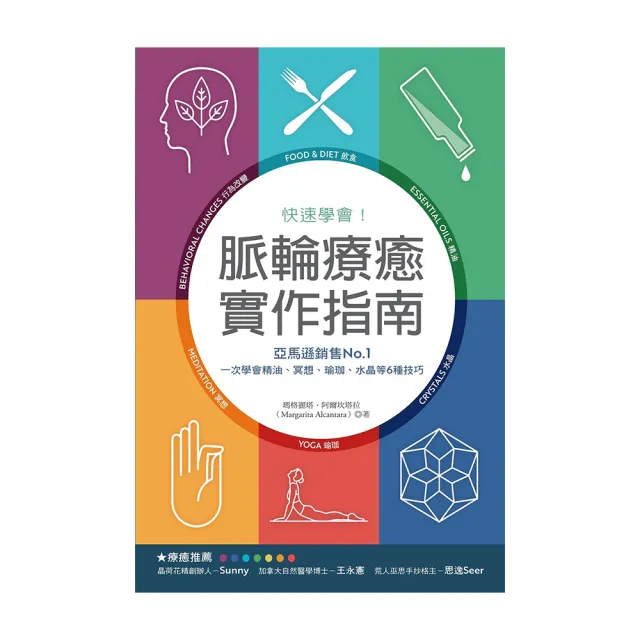 快速學會！脈輪療癒實作指南：亞馬遜銷售No.1，一次學會精油、冥想、瑜珈、水晶等6種技巧