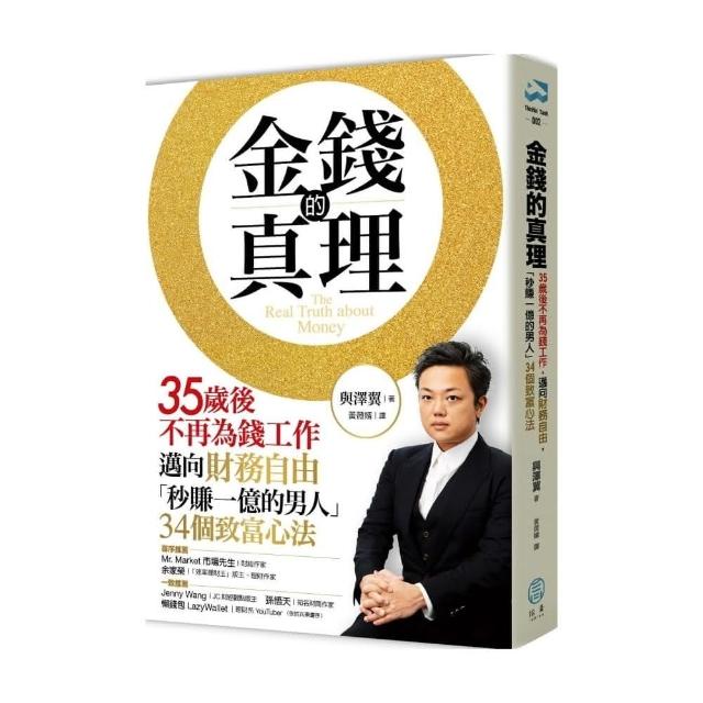 金錢的真理：35歲後不再為錢工作 邁向財務自由 「秒賺一億的男人」34個致富心法 | 拾書所