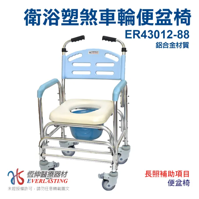【恆伸醫療器材】ER-43012-88 鋁合金 固定式便椅 /便盆椅/洗澡椅/塑膠輪(背靠升級 可置於家用馬桶上)