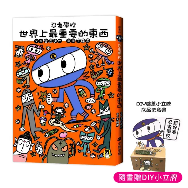 忍者學校：世界上最重要的東西（隨書附贈宮西達也獨家授權DIY儲蓄小立牌）