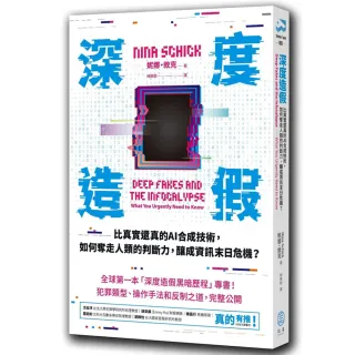 深度造假：比真實還真的AI合成技術，如何奪走人類的判斷力，釀成資訊末日危機？