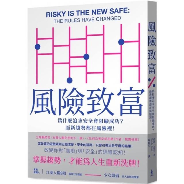 風險致富：為什麼追求安全會阻礙成功？而新趨勢都在風險裡！ | 拾書所
