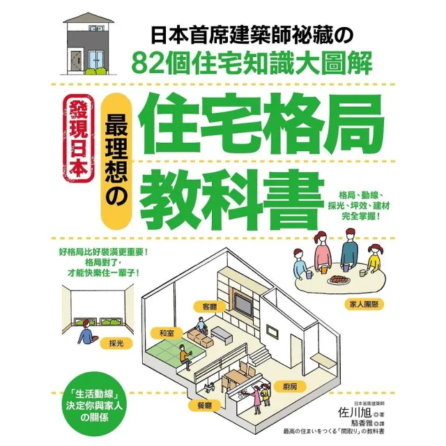 最理想的「住宅格局」教科書：日本首席建築師祕藏的82個住宅知識大圖解？ | 拾書所