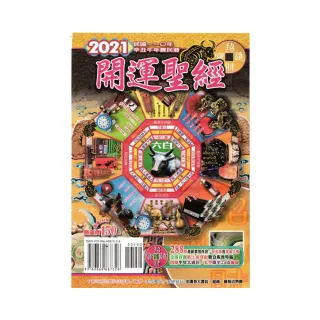 2021年開運聖經農民曆（開運價150元）