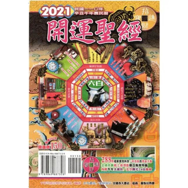 2021年開運聖經農民曆（開運價150元） | 拾書所