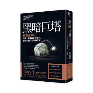 黑暗巨塔：德意志銀行——川普、納粹背後的金主 資本主義下的金融巨獸