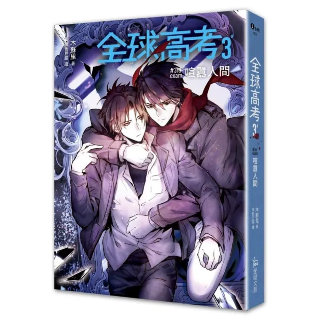 全球高考３（完）