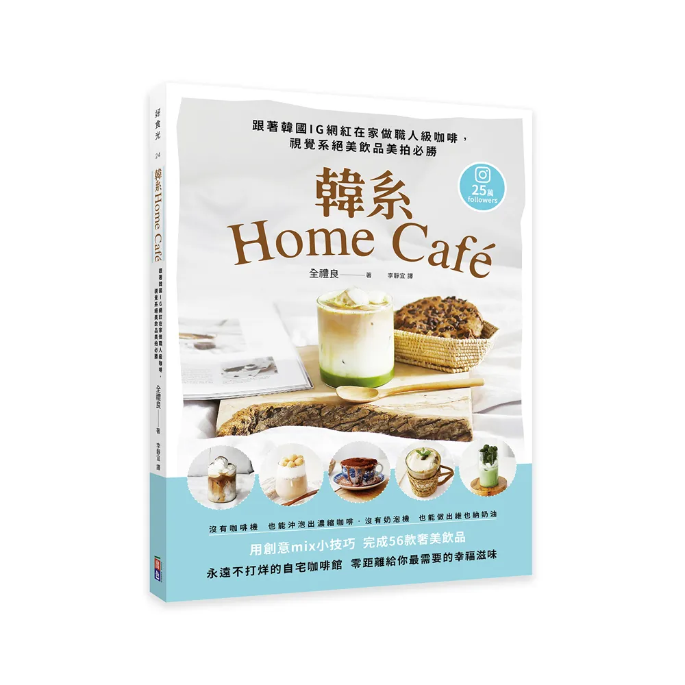 韓系Home cafe：跟著韓國IG網紅在家做職人級咖啡，視覺系絕美飲品美拍必勝