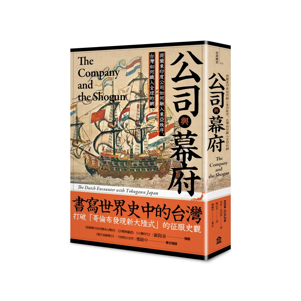 公司與幕府：荷蘭東印度公司如何融入東亞秩序，台灣如何織入全球的網