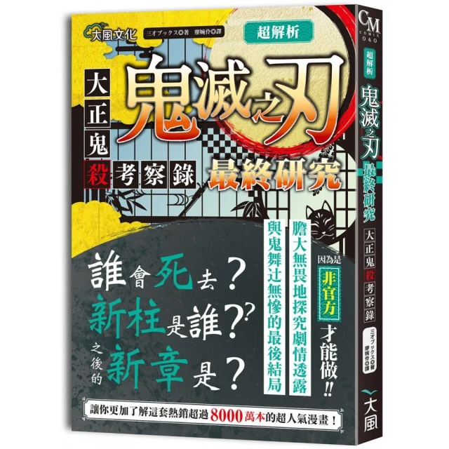 超解析！鬼滅之刃最終研究：大正鬼殺考察錄