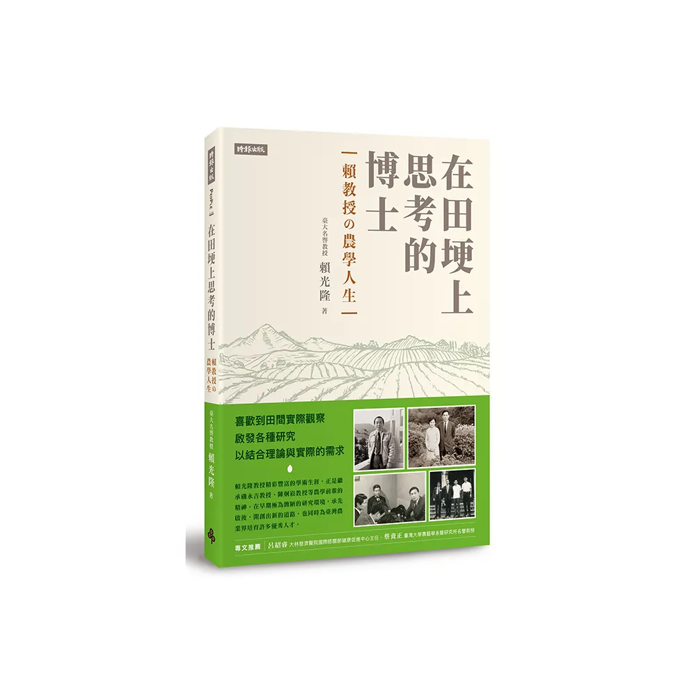 在田埂上思考的博士：賴教授的農學人生