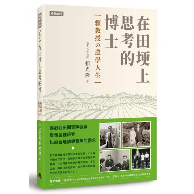 在田埂上思考的博士：賴教授的農學人生
