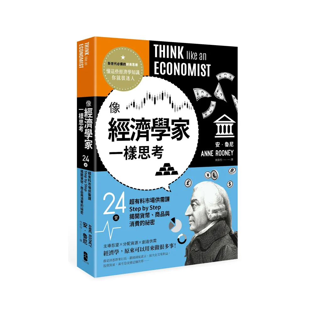 像經濟學家一樣思考：24堂超有料市場供需課，Step by Step揭開貨幣、商品與消費的祕密