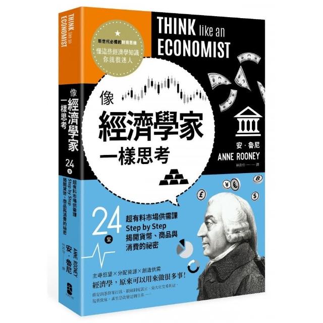 像經濟學家一樣思考：24堂超有料市場供需課，Step by Step揭開貨幣、商品與消費的祕密 | 拾書所