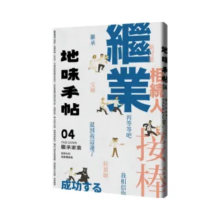 地味手帖NO.04 繼承家業：新時代的返鄉傳承路