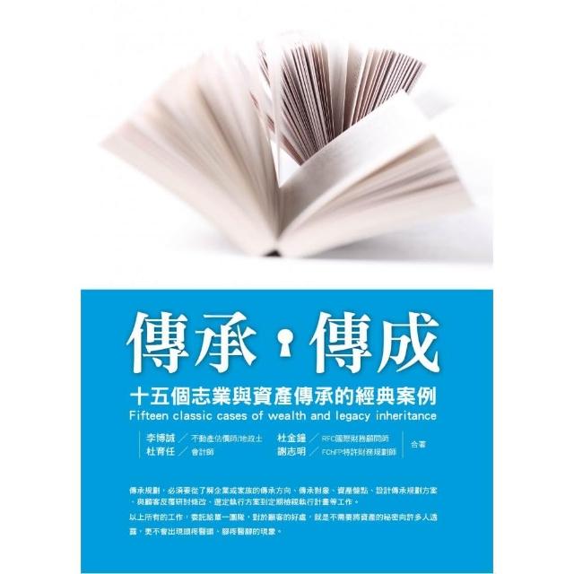 傳承 傳成：十五個志業與資產傳承的經典案例 | 拾書所