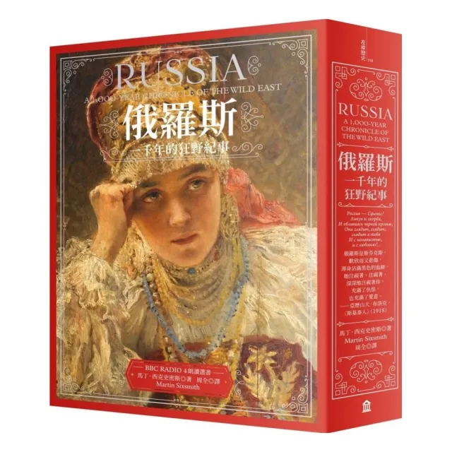 俄羅斯:一千年的狂野紀事(新版)