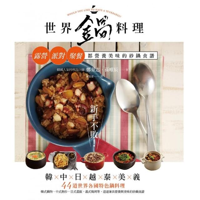 新手不敗！世界鍋料理：露營、派對、聚餐都營養美味的砂鍋食譜 | 拾書所