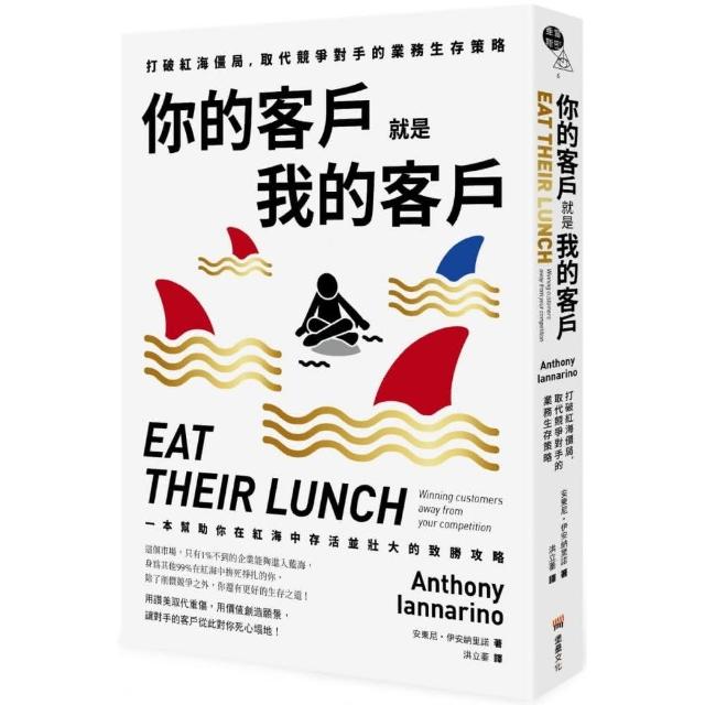 你的客戶就是我的客戶：打破紅海僵局 取代競爭對手的業務生存策略 | 拾書所